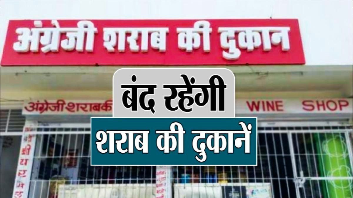 छत्तीसगढ़ सरकार का ऐलान, यह दिन ड्राई डे घोषित, नहीं होगी शराब की बिक्री