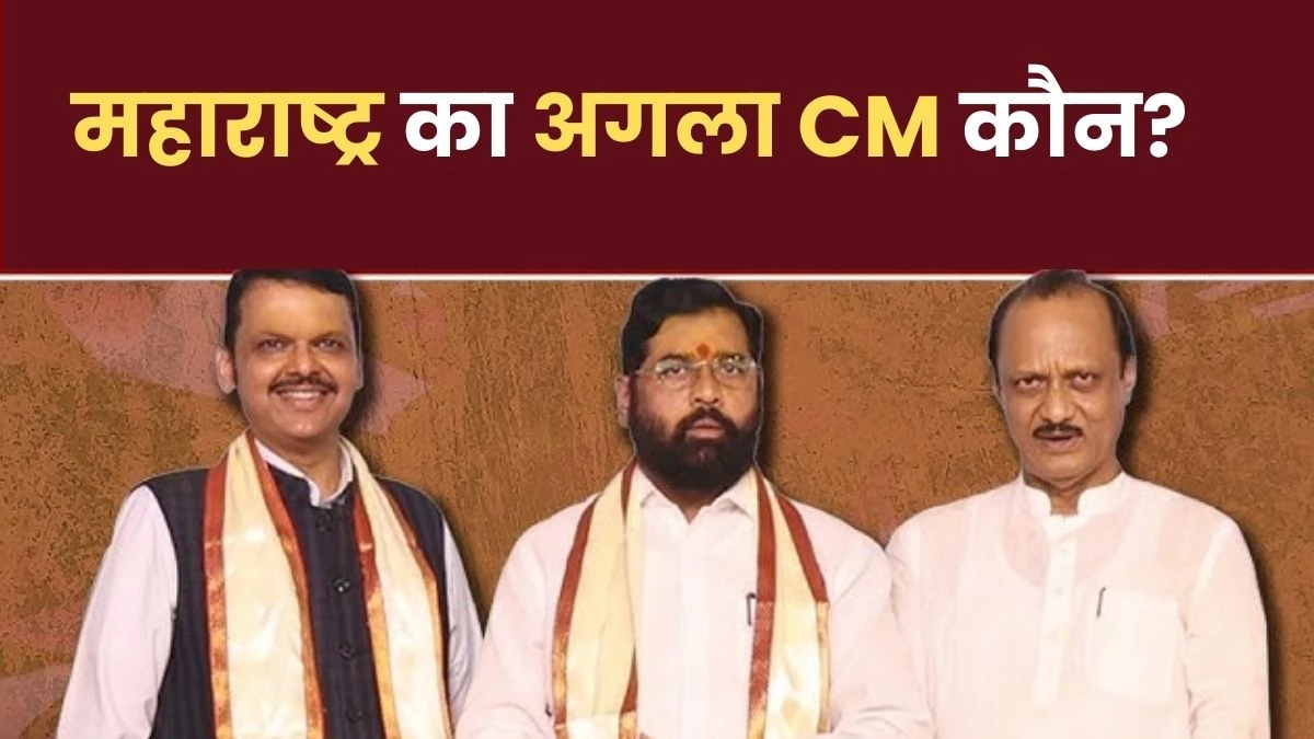 Maharashtra Next CM: एकनाथ शिंदे ने दिया इस्तीफा, नए मुख्यमंत्री पर सस्पेंस बरकार; क्या फडणवीस मारेंगे बाजी?