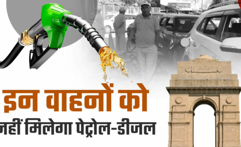 दिल्ली में 1 जुलाई 2025 से पुराने वाहनों पर सख्त नियम: पेट्रोल-डीजल पर रोक, जानें पूरा विवरण
