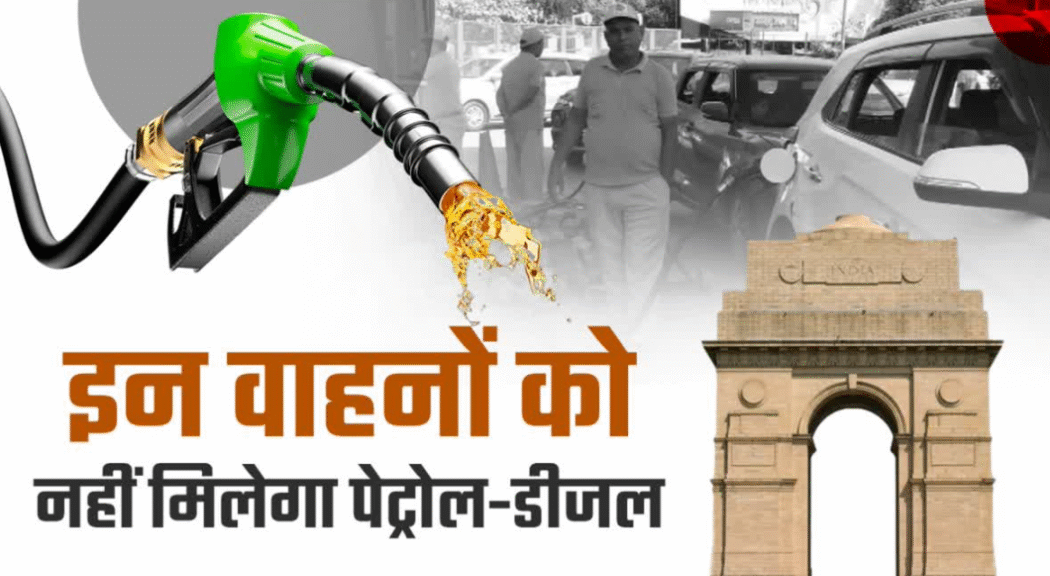 दिल्ली में 1 जुलाई 2025 से पुराने वाहनों पर सख्त नियम: पेट्रोल-डीजल पर रोक, जानें पूरा विवरण