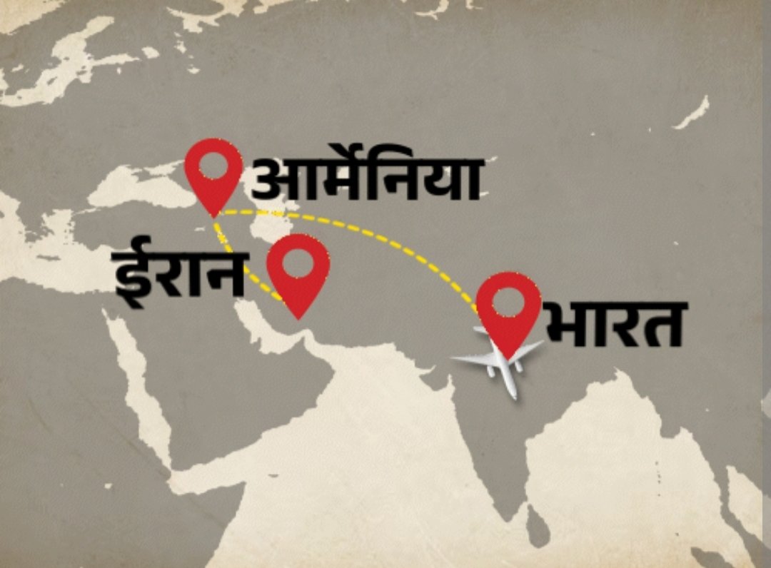 ईरान से वापस लाये गए 110 भारतीय छात्र आज दिल्ली पहुंचेंगे, 90 कश्मीरी मेडिकल छात्र शामिल