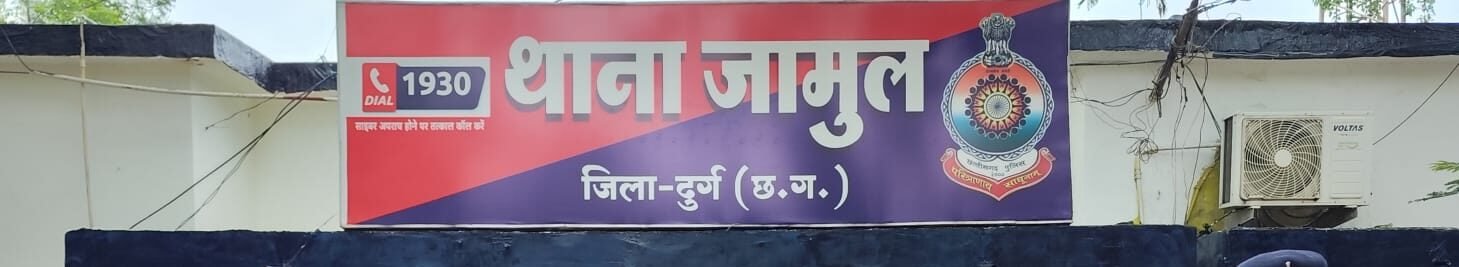 दुर्ग: पलक इंडस्ट्रीज में चोरी का सनसनीखेज मामला, जामुल पुलिस ने 4 आदतन अपराधियों को दबोचा, ₹1.40 लाख का माल बरामद