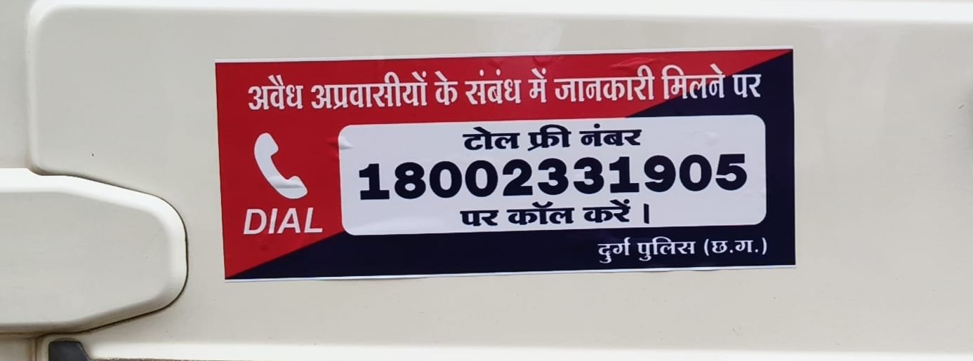 दुर्ग जिला पुलिस ने अवैध अप्रवासियों के खिलाफ तेज किया अभियान, टोल-फ्री नंबर 18002331905 जारी