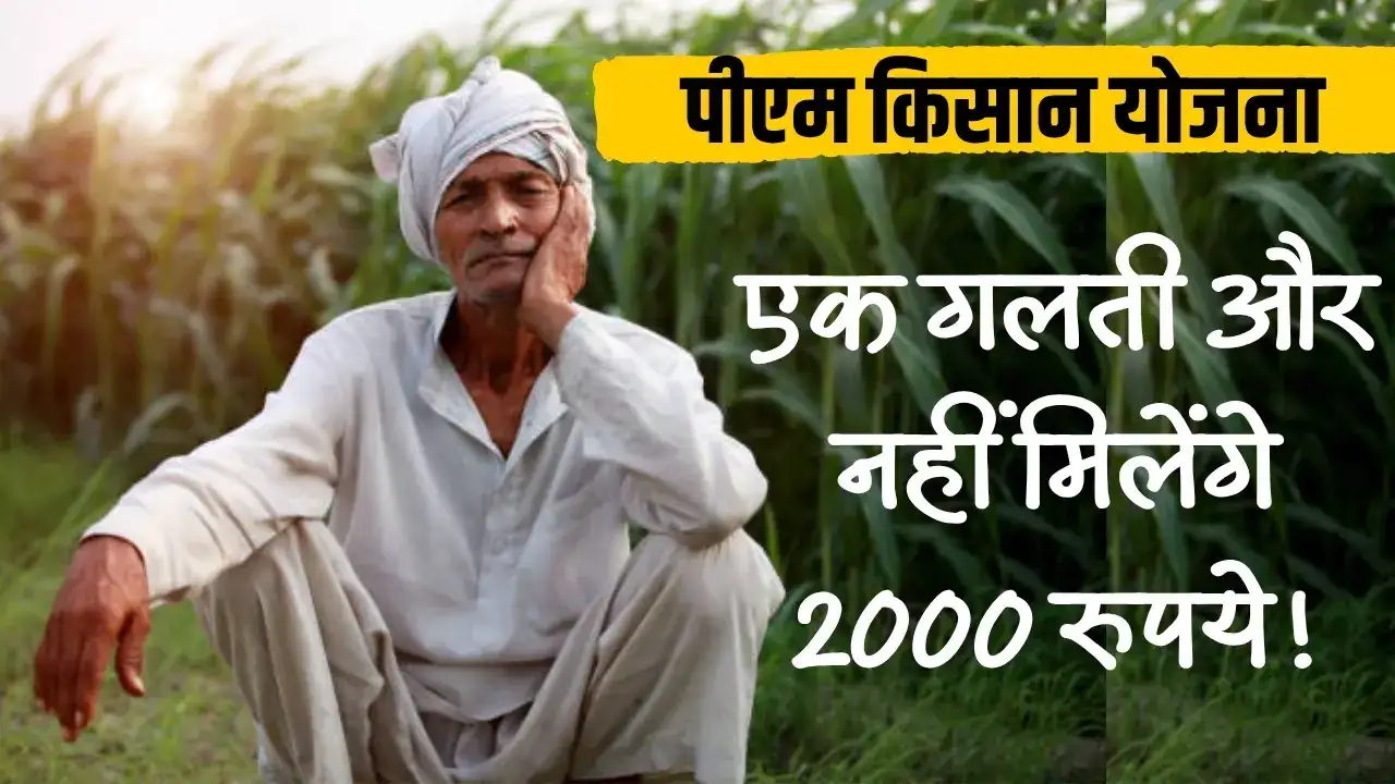PM किसान योजना: 20वीं किस्त से पहले e-KYC जरूरी, नहीं तो नहीं मिलेंगे 2000 रुपये