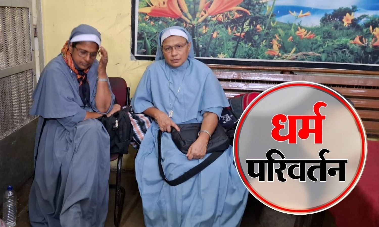 दुर्ग में धर्म परिवर्तन विवाद: पूर्व में गिरफ्तार ननों की दूसरी बार जमानत याचिका खारिज, जांच जोरों पर