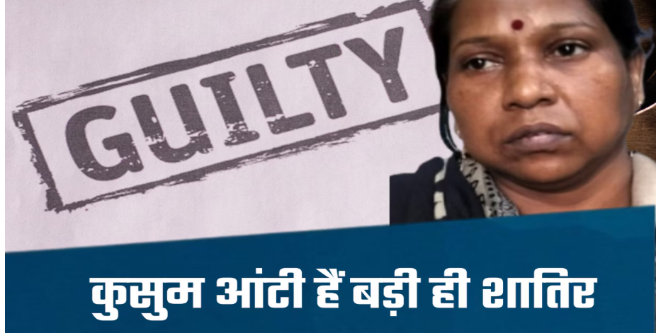 भोपाल में हड़कंप: ‘कुसुम आंटी’ की शातिराना हरकतें उजागर