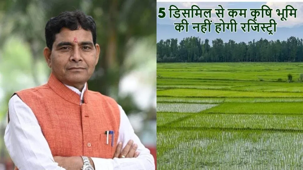 छत्तीसगढ़ में नया नियम: 5 डिसमिल से कम कृषि भूमि की रजिस्ट्री पर रोक