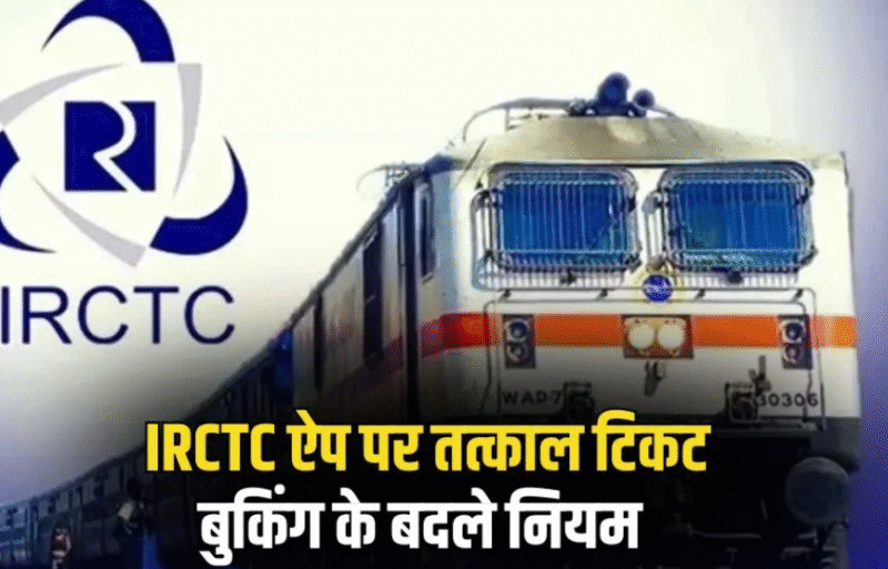 तत्काल टिकट बुकिंग के नए नियम लागू, 8 जुलाई 2025 से यात्रियों को हो सकती है परेशानी