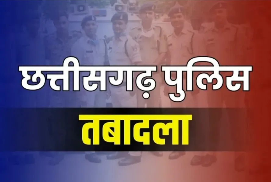 दुर्ग जिले में 14 पुलिसकर्मियों का तबादला