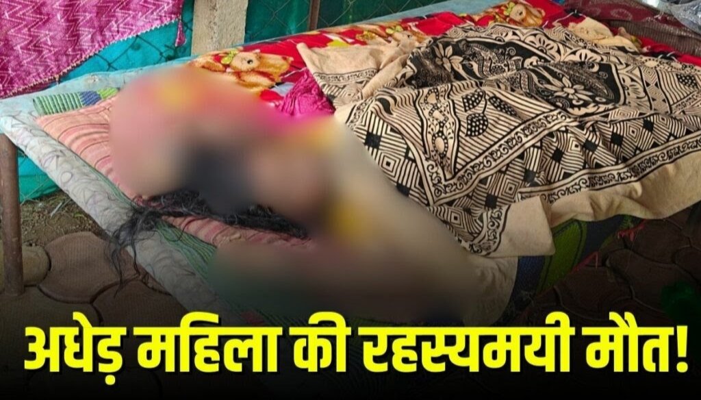 दुर्ग में अधेड़ महिला की निर्मम हत्या, झोपड़ी में खून से लथपथ मिला शव