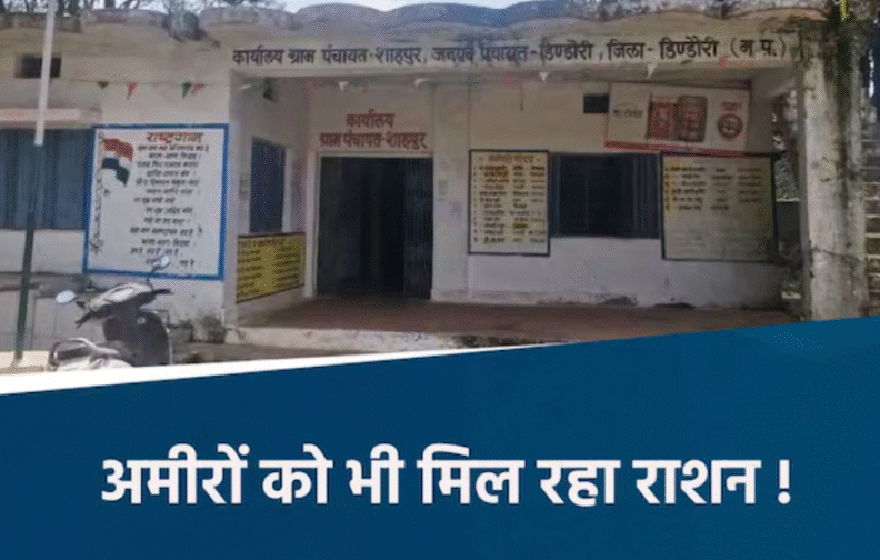 डिंडौरी में गरीबों का राशन खा रहे अमीर, लखपति-करोड़पतियों के नाम भी BPL सूची में!