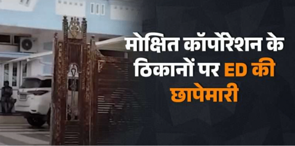 दुर्ग में ED-EOW की बड़ी कार्रवाई: मोक्षित कॉर्पोरेशन के ठिकानों पर छापेमारी, 650 करोड़ के घोटाले से जुड़ा मामला