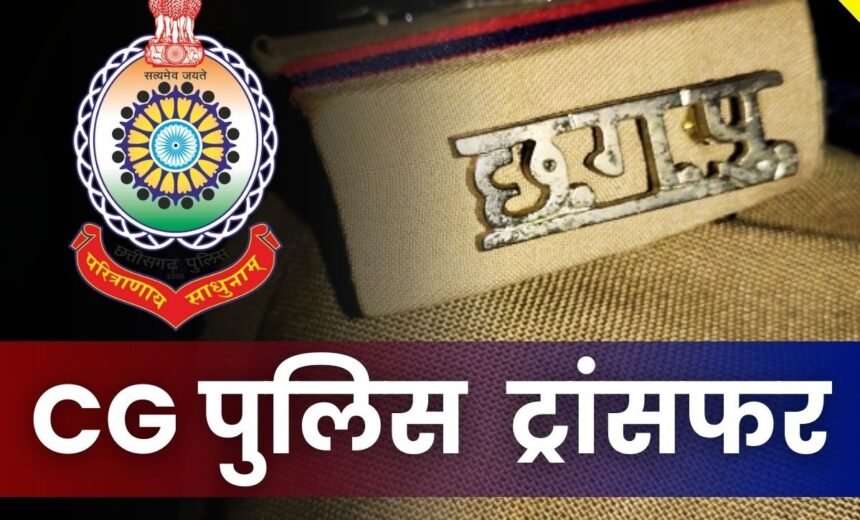 रायपुर पुलिस विभाग में बड़ा फेरबदल, 10 SI और ASI का तबादला ASP डॉ. लाल उमेद सिंह ने जारी किया आदेश