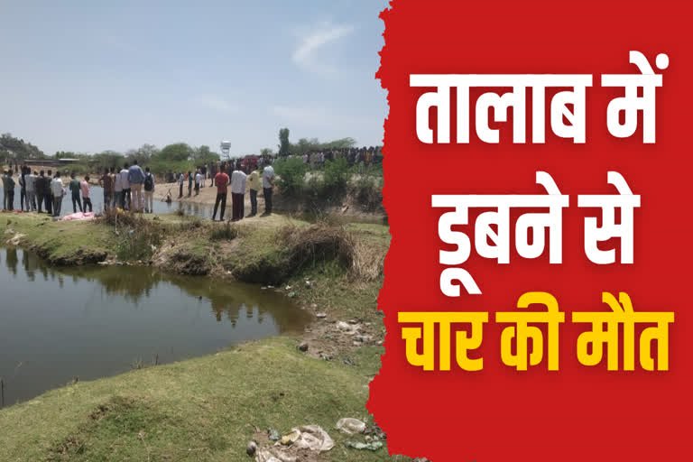 छत्तीसगढ़ के जांजगीर में तालाब में डूबने से चार बच्चों की दर्दनाक मौत