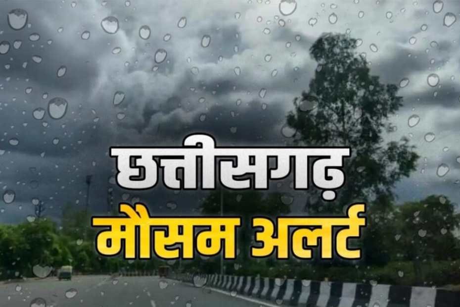 छत्तीसगढ़ में भारी बारिश का अलर्ट: सरगुजा-बिलासपुर में अगले 3 दिन संकट