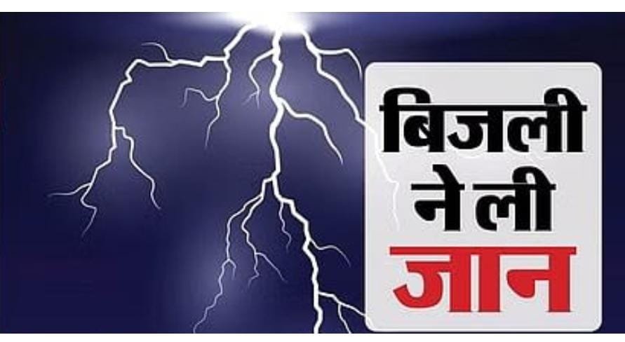 जशपुर: आकाशीय बिजली की चपेट में आने से किसान की दर्दनाक मौत