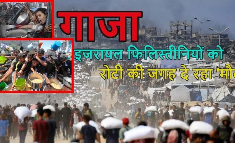 गाजा में भोजन की तलाश में भूखे लोगों पर इजरायली हमला, 67 फिलिस्तीनियों की मौत