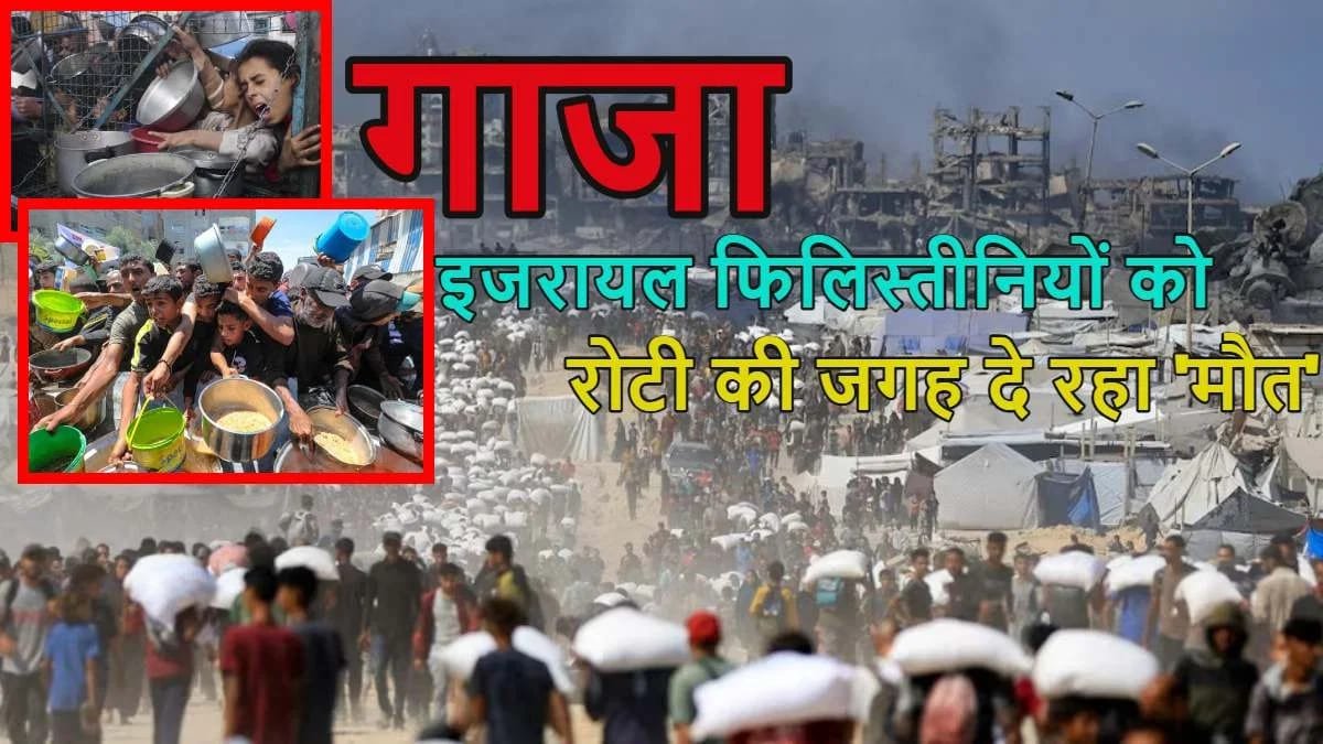 गाजा में भोजन की तलाश में भूखे लोगों पर इजरायली हमला, 67 फिलिस्तीनियों की मौत