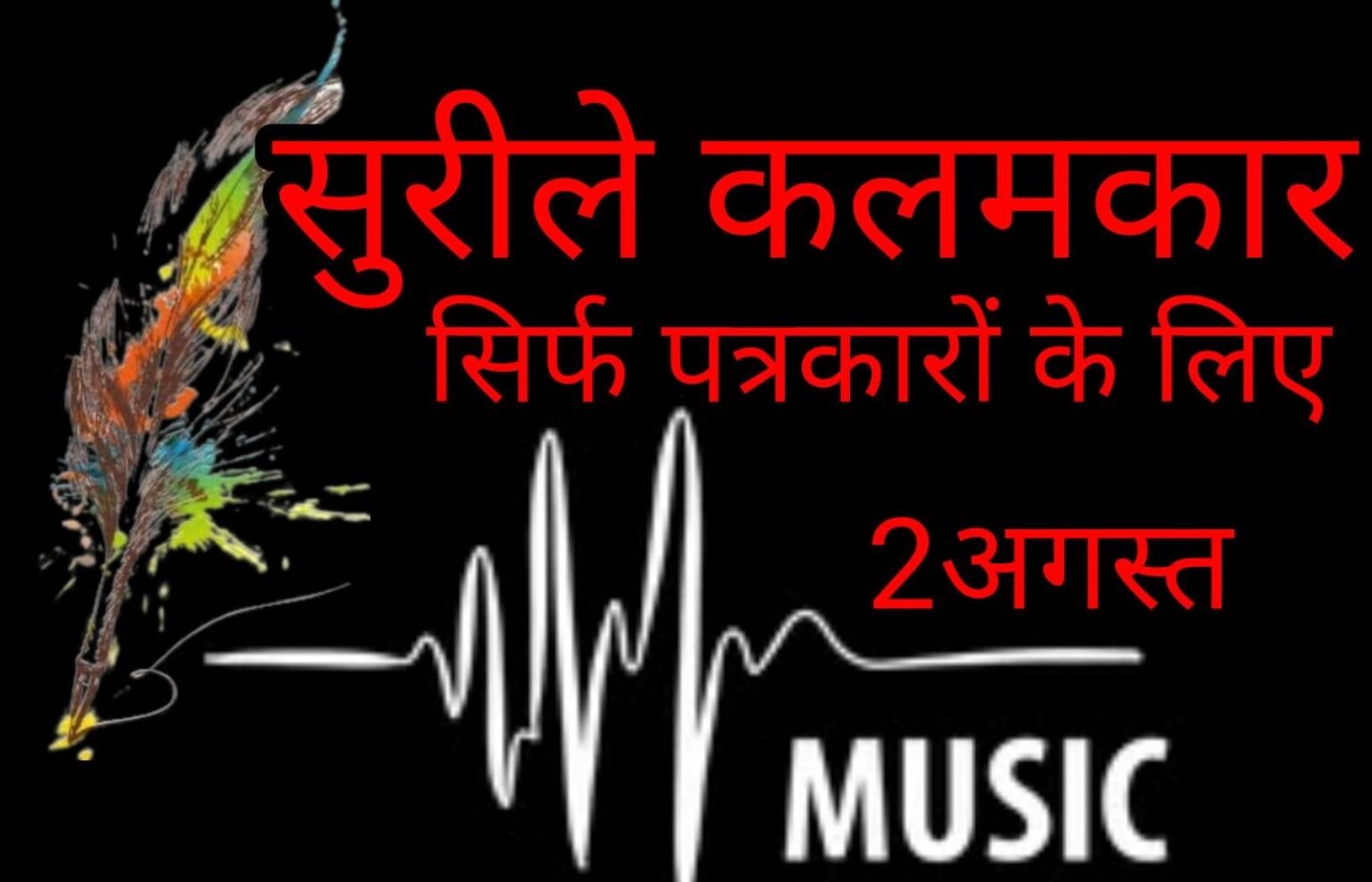 रायपुर में पत्रकारों के लिए संगीतमय शाम: ‘सुरीले कलमकार’ का आयोजन