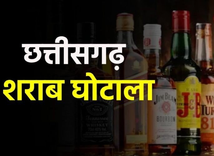 छत्तीसगढ़ शराब घोटाला: 22 आबकारी अधिकारी निलंबित, 3200 करोड़ तक पहुंची घोटाले की रकम