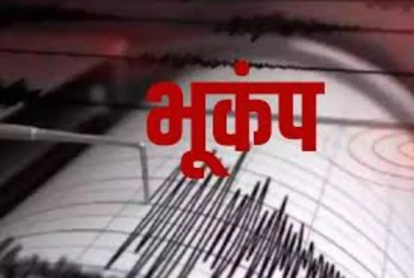 छत्तीसगढ़ में भूकंप के झटके: जशपुर और अंबिकापुर में 4.1 तीव्रता का भूकंप, लोग घरों से बाहर निकले