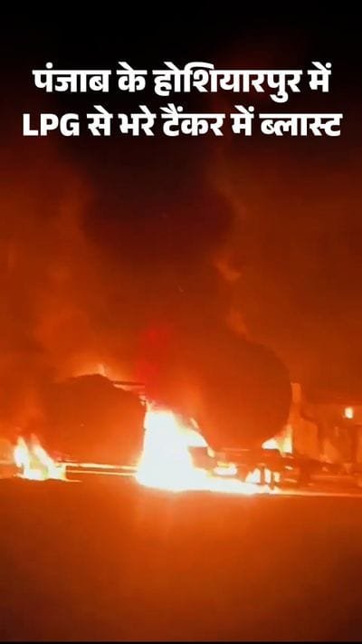 Punjab: जलंधर-होशियारपुर मार्ग पर LPG टैंकर में ब्लास्ट, गांव में मचा हाहाकार — 100 से ज्यादा लोग झुलसे