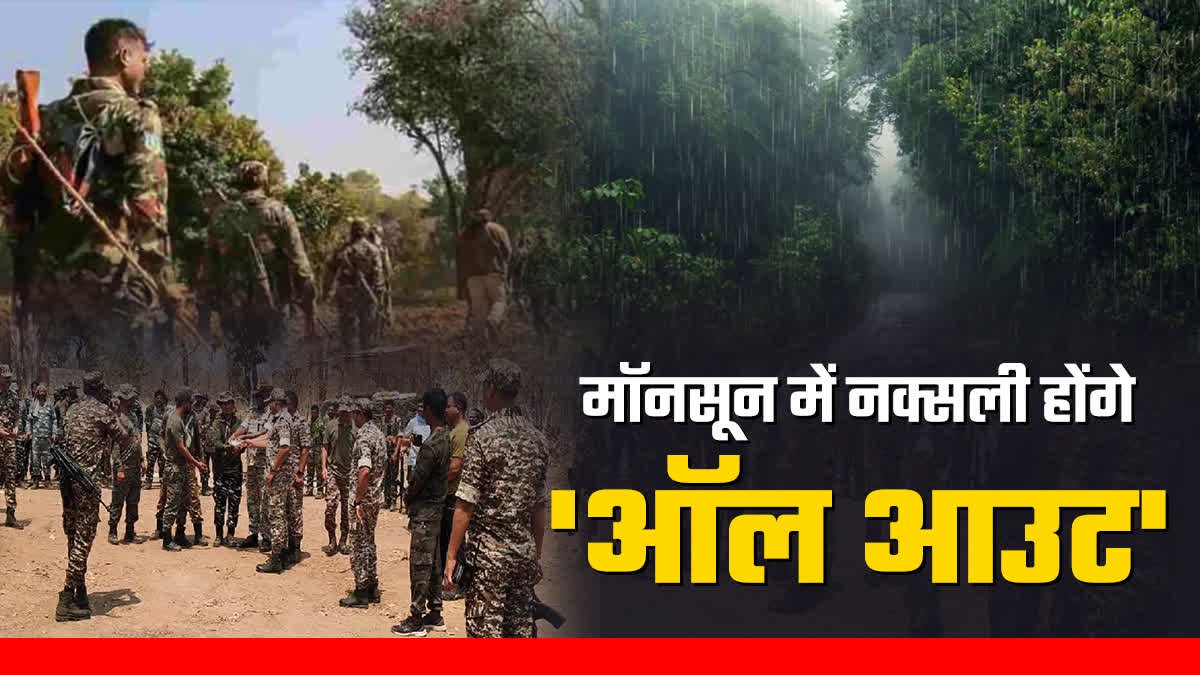 Monsoon की विदाई के साथ तेज होगा नक्सल विरोधी अभियान, नक्सलियों के लिए कोई भी ठिकाना नहीं बचेगा