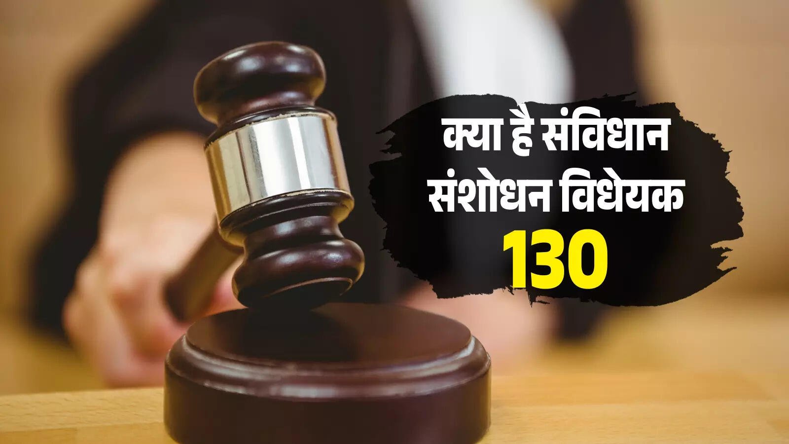 Bharat में संसदीय प्रक्रिया में 130वीं संवैधानिक संशोधन विधेयक, 2025 का परिचय: कैदी मंत्री पद छोड़ेंगे”