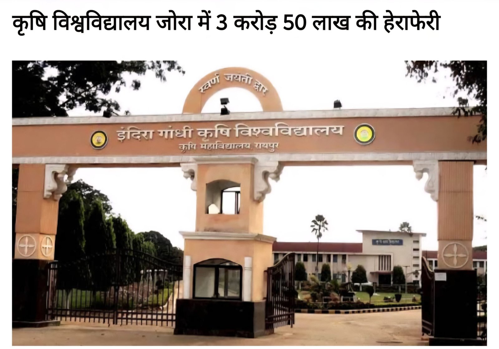 इंदिरा गांधी कृषि विश्वविद्यालय जोरा, Raipur में 3 करोड़ 50 लाख रुपए की मजदूरी भुगतान में बड़ा घोटाला