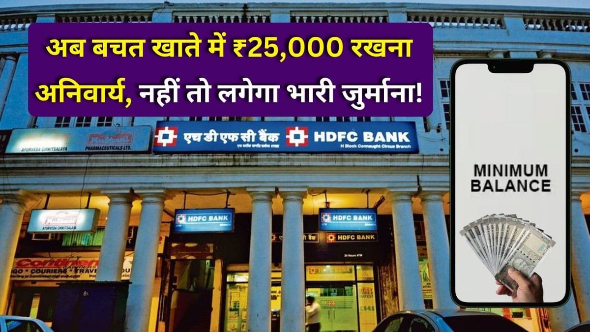 HDFC बैंक ने नए बचत खातों के लिए न्यूनतम बैलेंस नियम में किया बदलाव