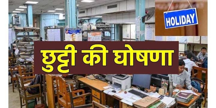 Chhattisgarh  में 26 से 28 अगस्त तक सार्वजनिक अवकाश: सरकारी दफ्तर, School और Bank रहेंगे बंद