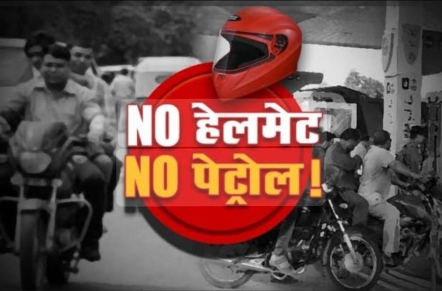 Petrol के लिए Helmet अनिवार्य: जांजगीर-चांपा जिले में नई पहल