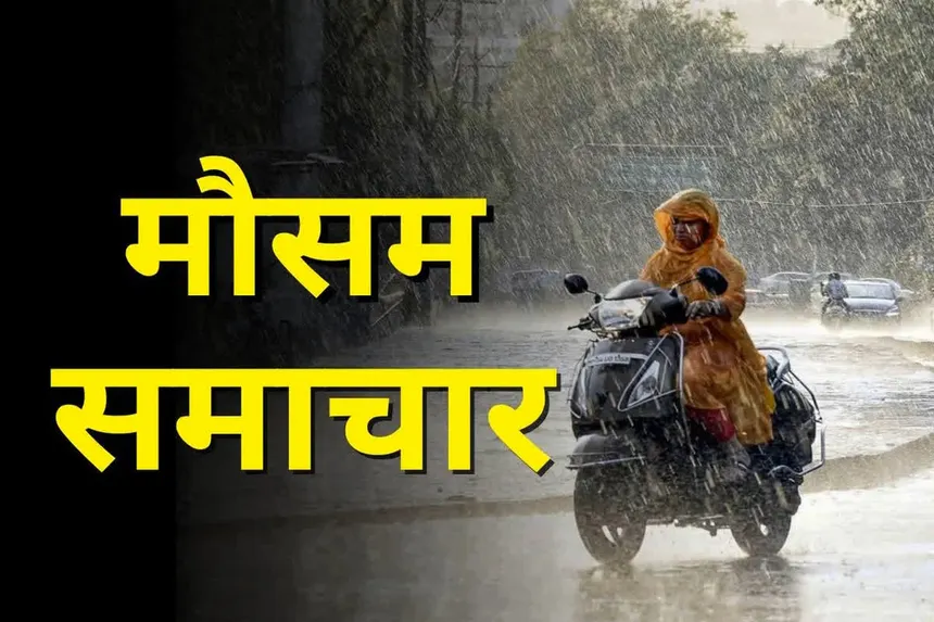 CG Weather :अगले 5 दिनों तक एक-दो स्थानों पर हल्की बारिश की संभावना, मौसम विभाग ने जताई आशंका