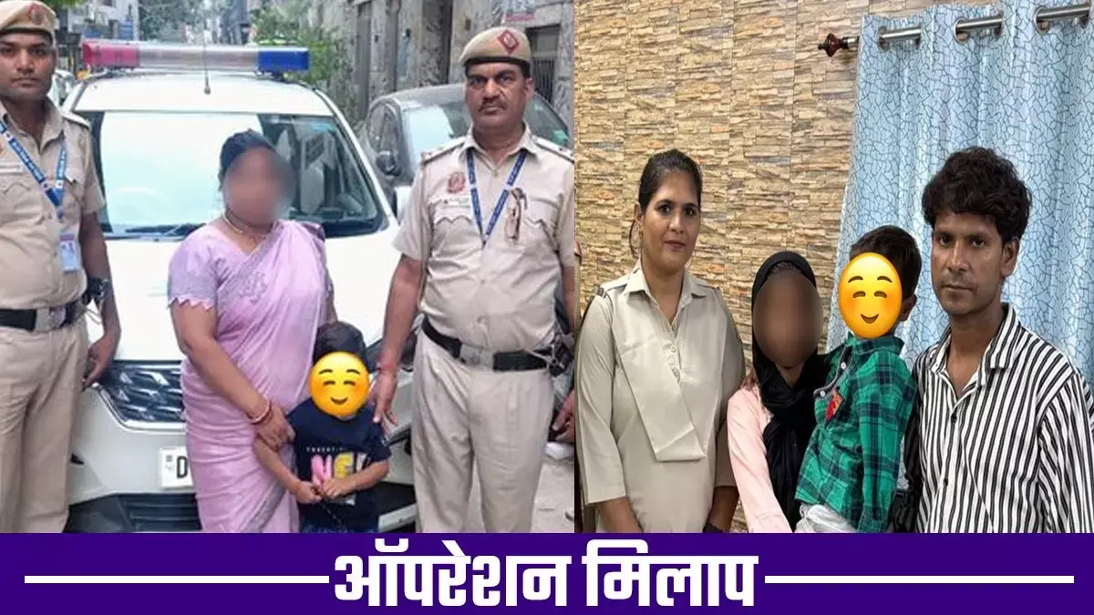 Delhi पुलिस का ‘ऑपरेशन मिलाप’ : 130 लापता लोगों में से 48 बच्चे मिले