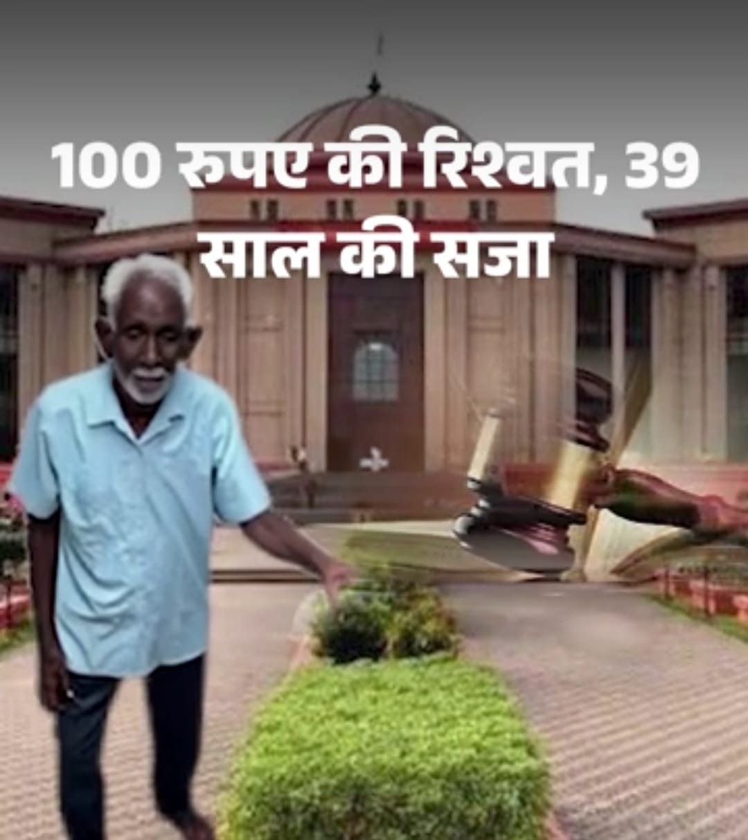 ₹100 की रिश्वत का झूठा जाल: 39 साल बाद Jageshwar को मिला न्याय झूठे आरोपों ने उजाड़ा