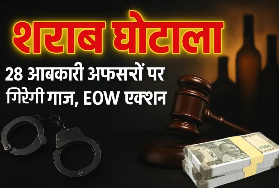 Chhattisgarh शराब घोटाला: 28 आबकारी अधिकारियों को EOW कोर्ट से जमानत
