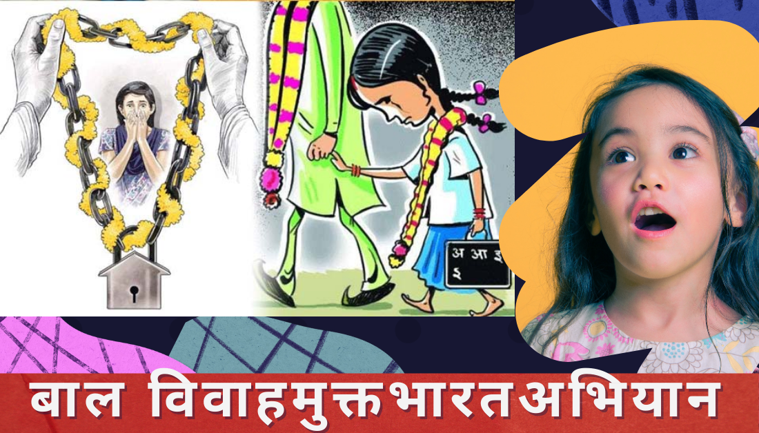 Dhamtari में बाल विवाह मुक्त अभियान की सुस्त रफ्तार, 9 साल में 79 मामले सामने आए