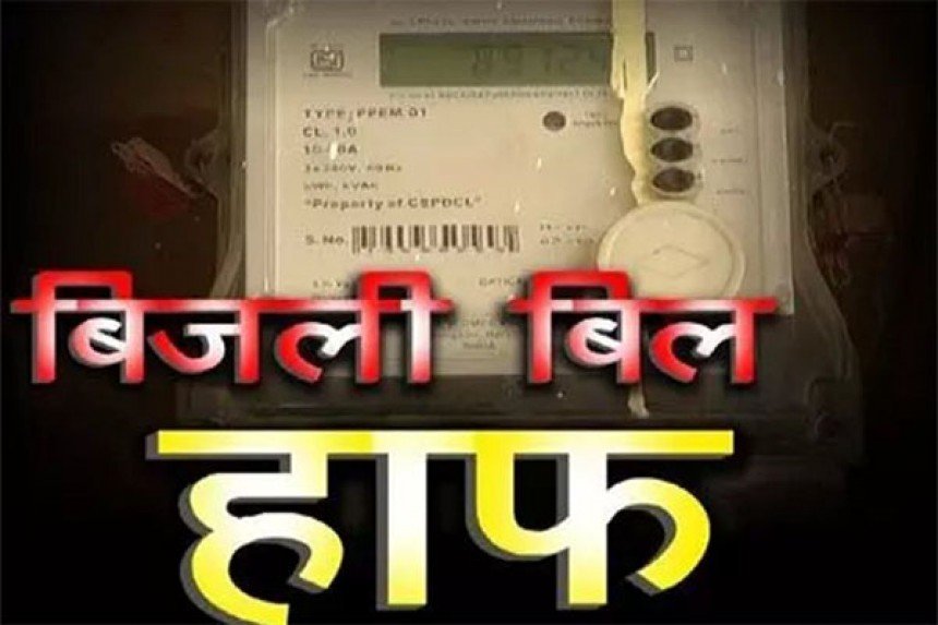 छत्तीसगढ़ में बिजली Bill की मार, Half योजना बंद होने से तीन गुना बढ़ा Bill