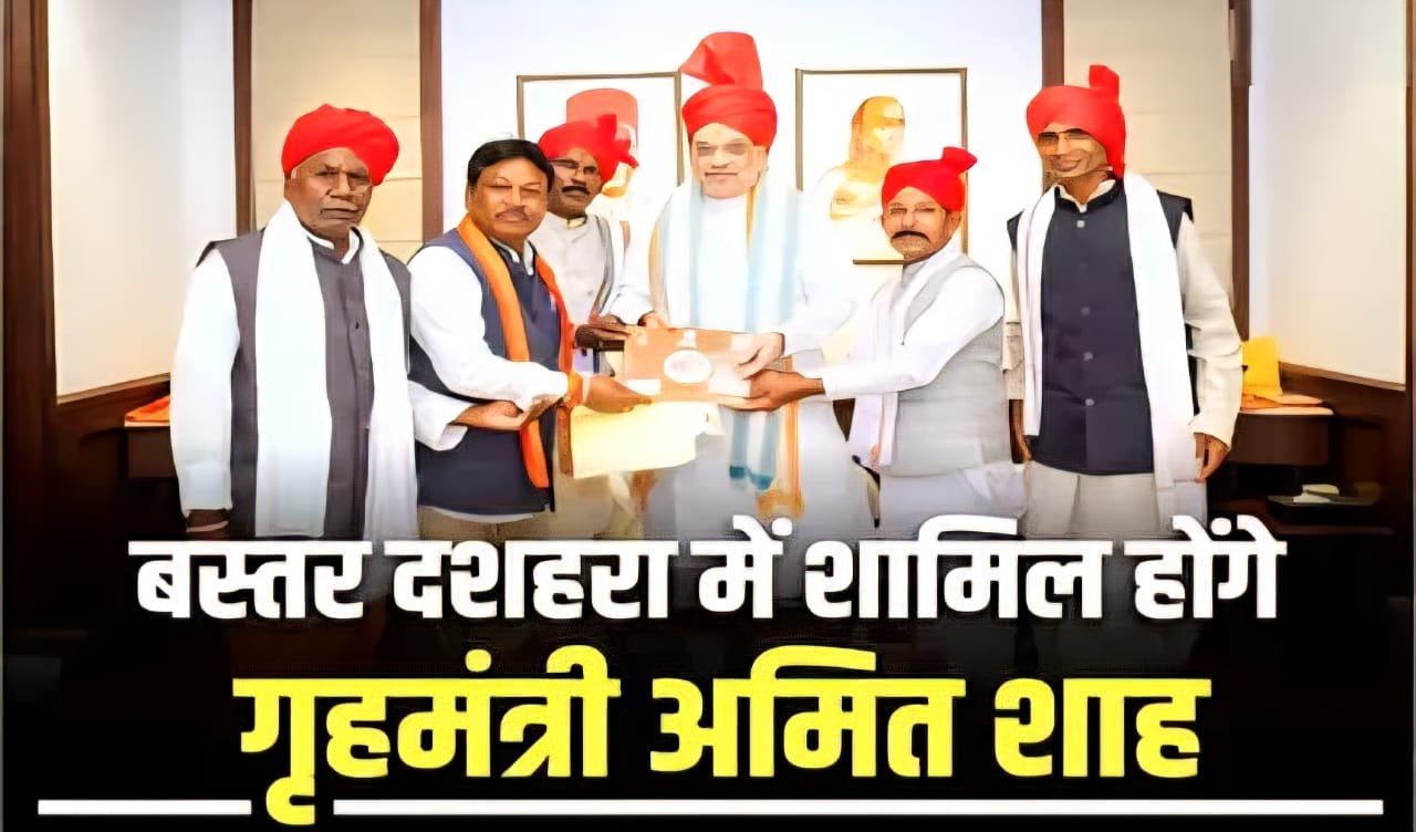 केंद्रीय मंत्री अमित शाह 4 नवंबर को बस्तर दशहरा में होंगे शामिल, 3 घंटे रहकर जनता की समस्याएं सुनेंगे
