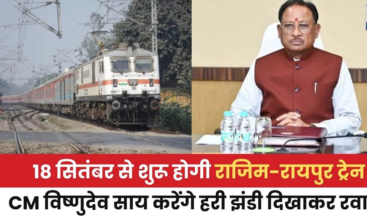 18 सितंबर से शुरु होगी Rajim-Raipur रेल सेवा, CM करेंगे शुभारंभ