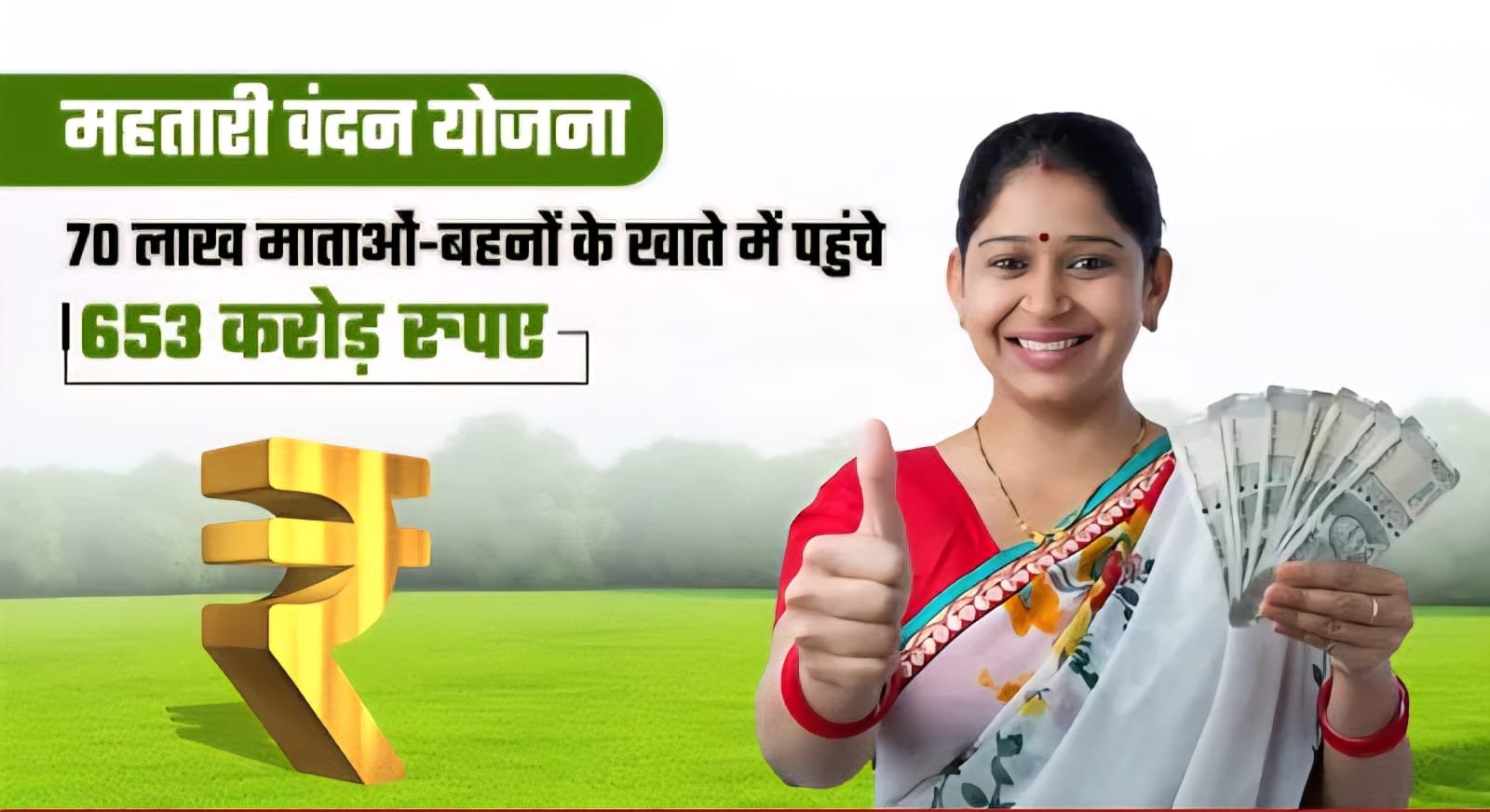 70 Lakh महिलाओं को मिल रहा महतारी वंदन योजना का लाभ, गड़बड़ियां रोकने सरकार सख्त