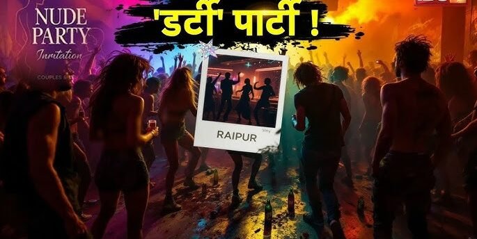 Raipur VIP रोड पर Nude Party : Police की सख्ती के बावजूद अवैध आयोजन जारी