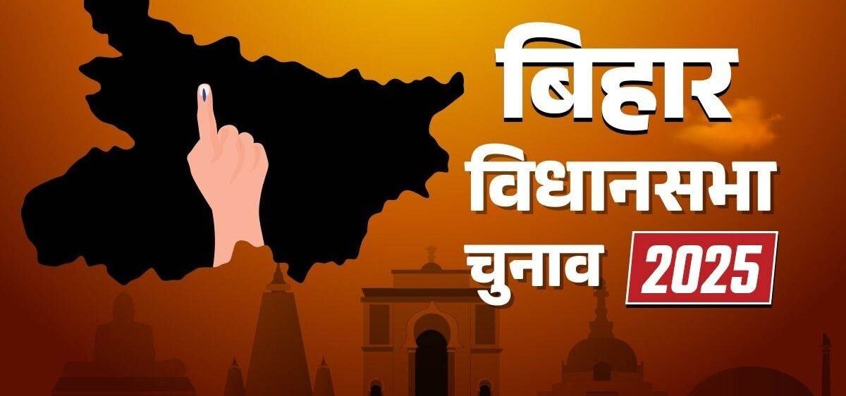 Bihar विधानसभा चुनाव दो फेज़ में: 6 और 11 नवंबर 2025 को मतदान