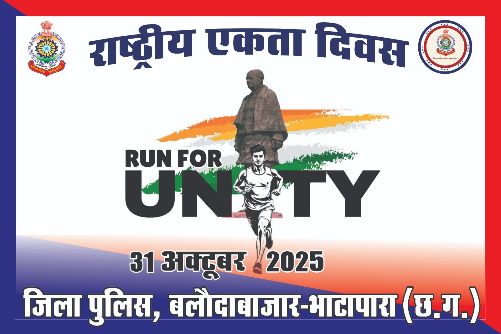राष्ट्रीय एकता दिवस पर “रन फॉर यूनिटी” का आयोजन, बलौदाबाज़ार-भाटापारा पुलिस का आमंत्रण