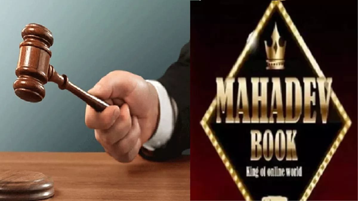 महादेव ऑनलाइन सट्टा ऐप घोटाला: सभी 12 आरोपियों को मिली जमानत