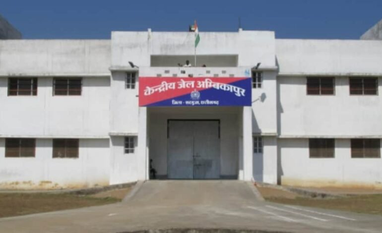 Ambikapur: जेल दाखिले के दौरान आरोपी को VIP ट्रीटमेंट, आरक्षक सस्पेंड