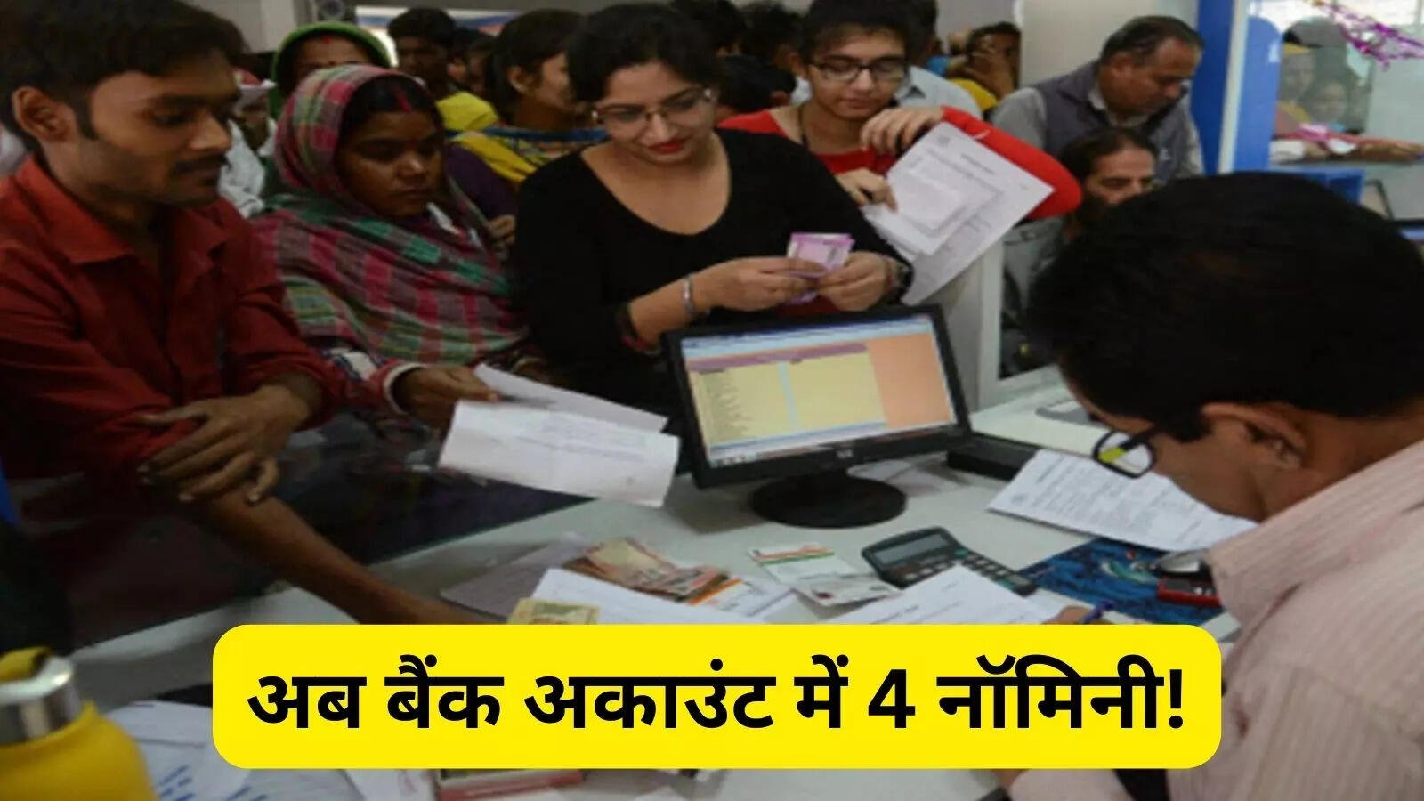 अब बैंक खाते में चुन सकेंगे 4 नॉमिनी, जानिए कब से लागू होगा नया नियम