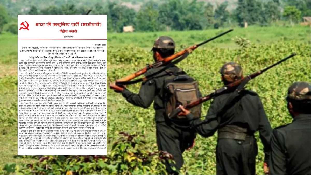 Jagdalpur: टॉप नक्सल नेताओं सोनू और रूपेश के सरेंडर पर माओवादी संगठन बौखलाया, प्रेस नोट जारी कर दोनों को बताया ‘गद्दार’