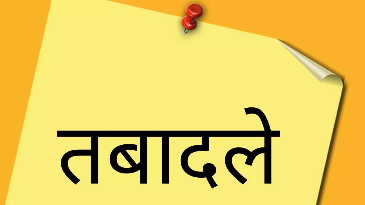 स्कूल शिक्षा विभाग के दो अधिकारी इधर से उधर, देखें आदेश 