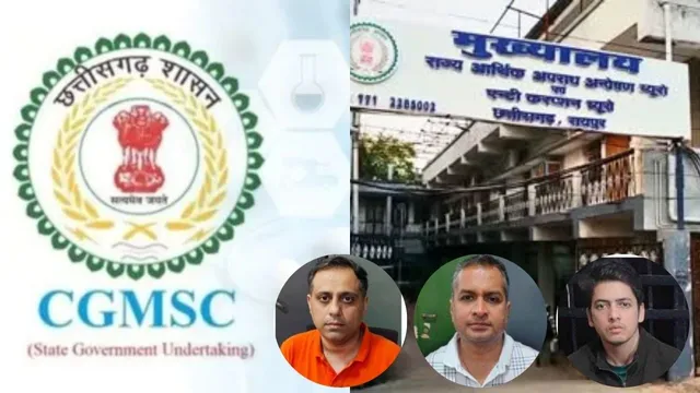CGMSC घोटाला: ₹550 करोड़ के फर्जीवाड़े में 3 गिरफ्तार, हमर लैब के नाम पर शासन को लगाया था चूना